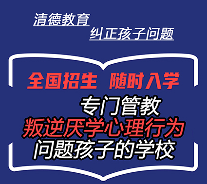 纠正孩子不良问题的正规教育学校叛逆机构