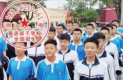 山东走路驼背少年到行为矫正学校改变明显