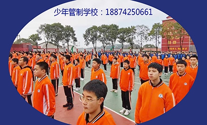 正规矫正青少年问题的特训学校