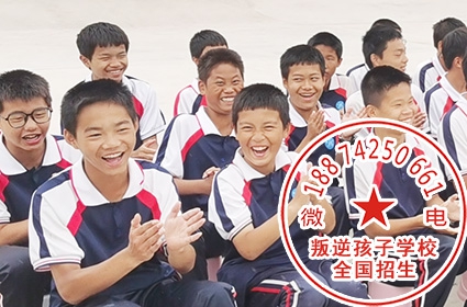 叛逆小孩学校正规全封闭式军事化管理机构