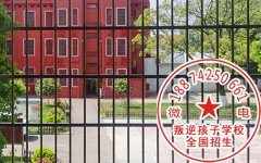 附近的叛逆孩子教育学校在哪里？