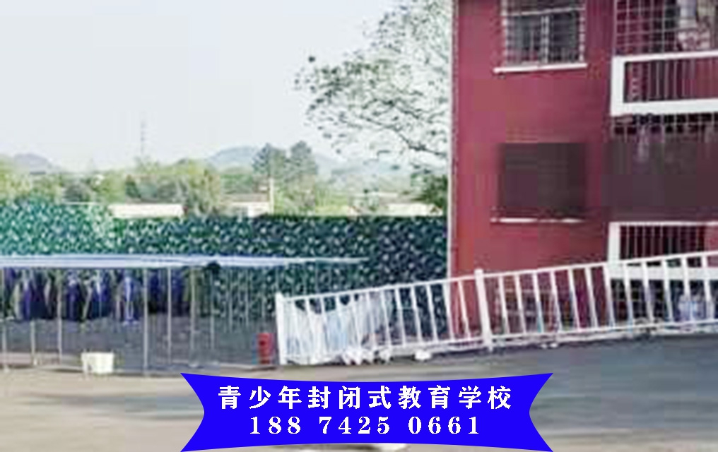 管教问题少年学校